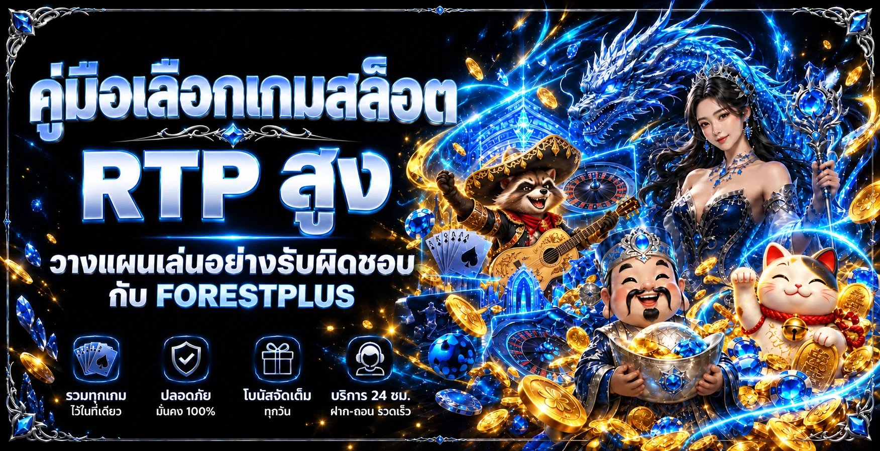 FORESTPLUS | คู่มือเลือกเกมสล็อต RTP สูงอย่างรับผิดชอบ